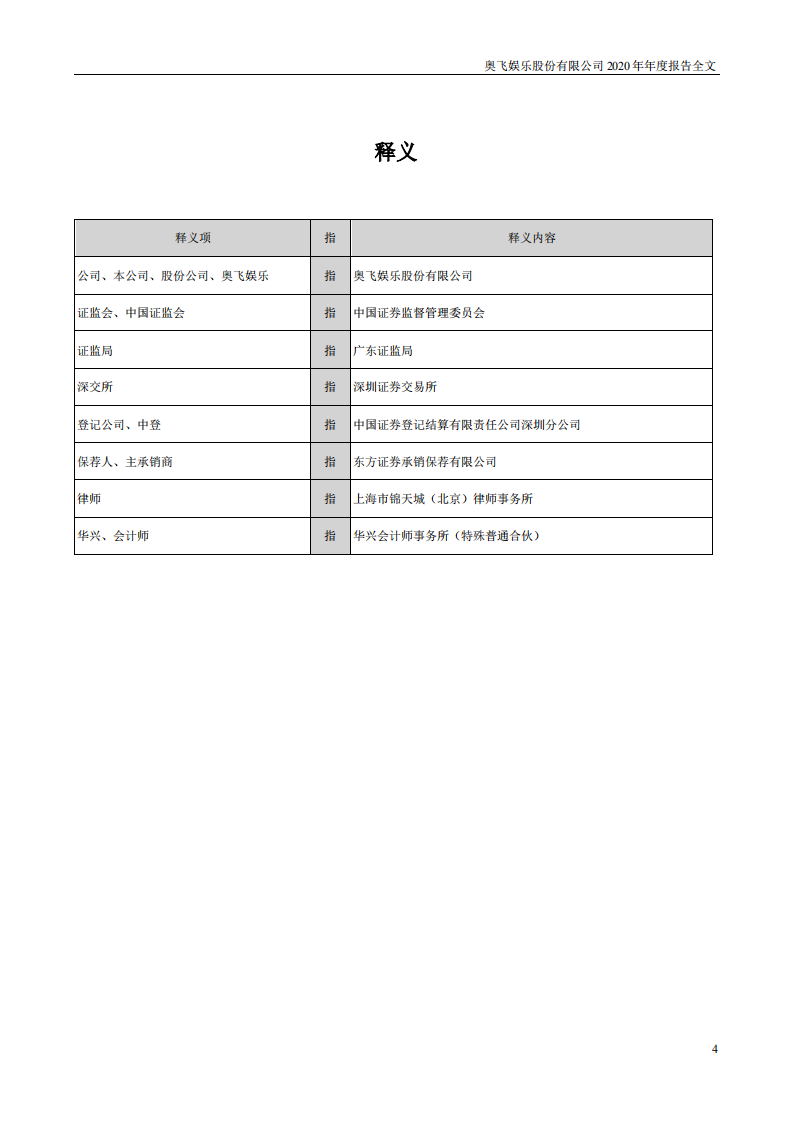 奥飞娱乐股份有限公司2020年年度报告.PDF 第4页