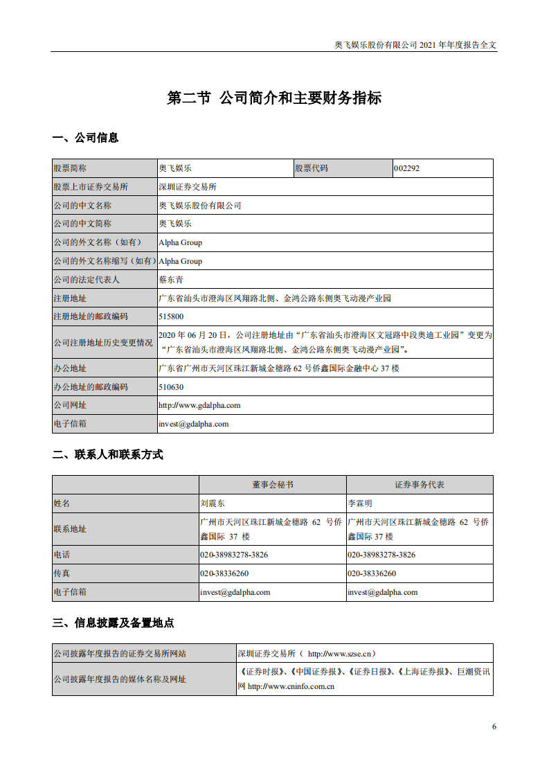 奥飞娱乐股份有限公司2021年年度报告.PDF 第6页