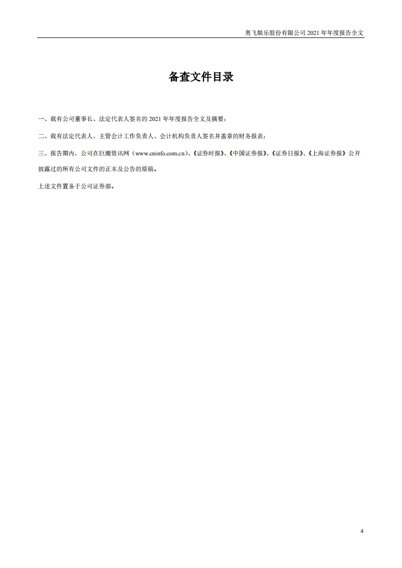 奥飞娱乐股份有限公司2021年年度报告.PDF 第4页