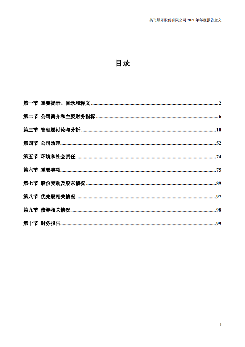 奥飞娱乐股份有限公司2021年年度报告.PDF 第3页