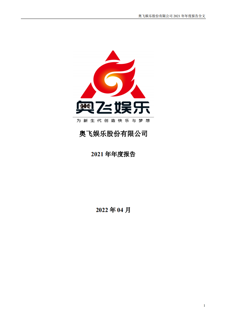 奥飞娱乐股份有限公司2021年年度报告.PDF 第1页