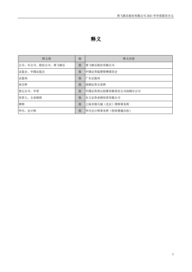 奥飞娱乐股份有限公司2021年年度报告.PDF 第5页