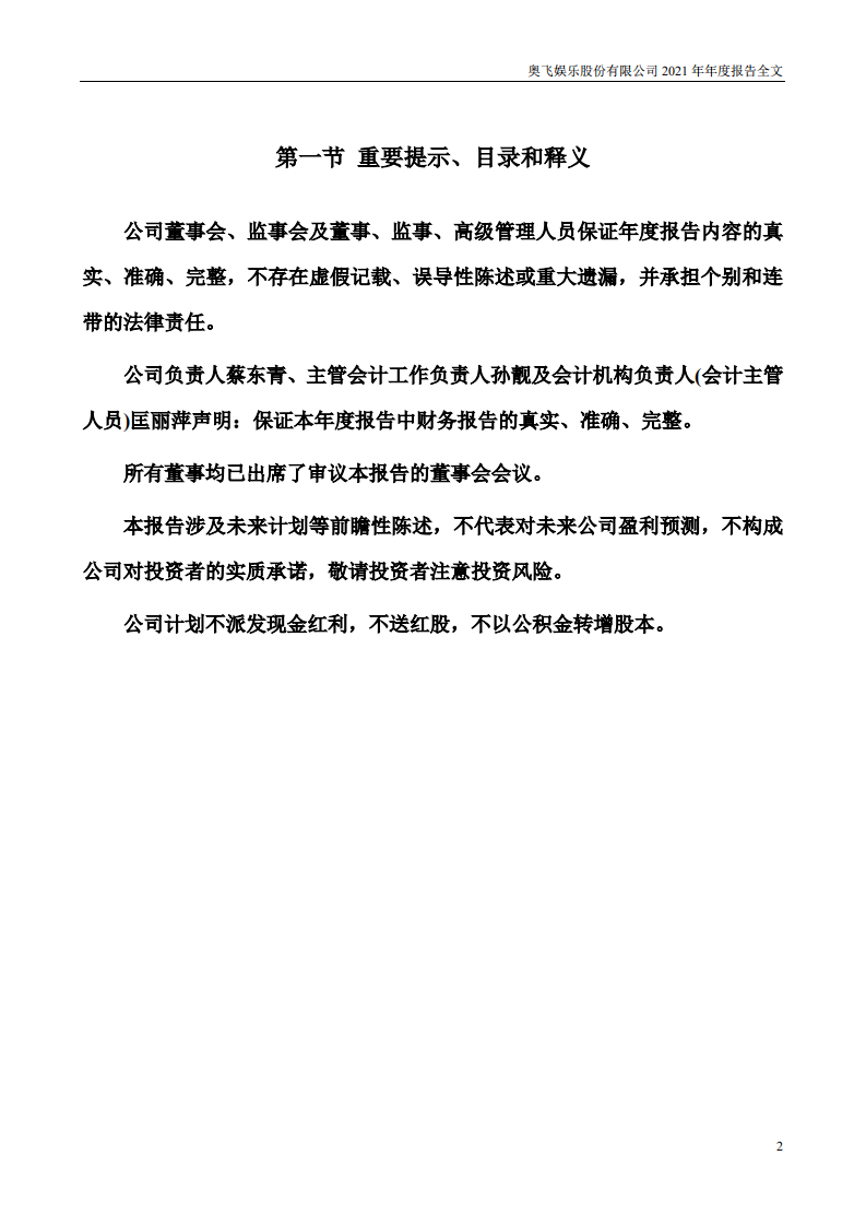 奥飞娱乐股份有限公司2021年年度报告.PDF 第2页
