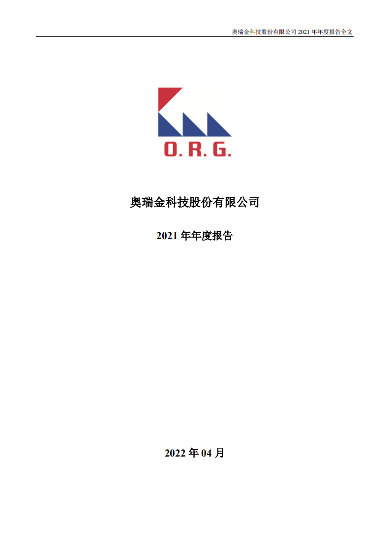 奥瑞金科技股份有限公司2021年年度报告.PDF 第1页