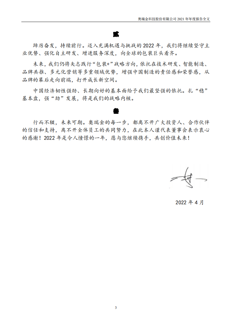 奥瑞金科技股份有限公司2021年年度报告.PDF 第3页