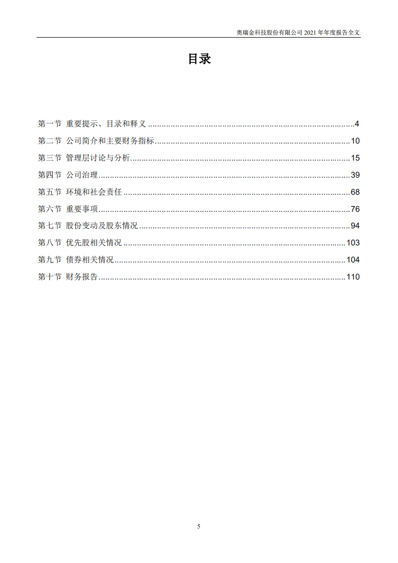 奥瑞金科技股份有限公司2021年年度报告.PDF 第5页