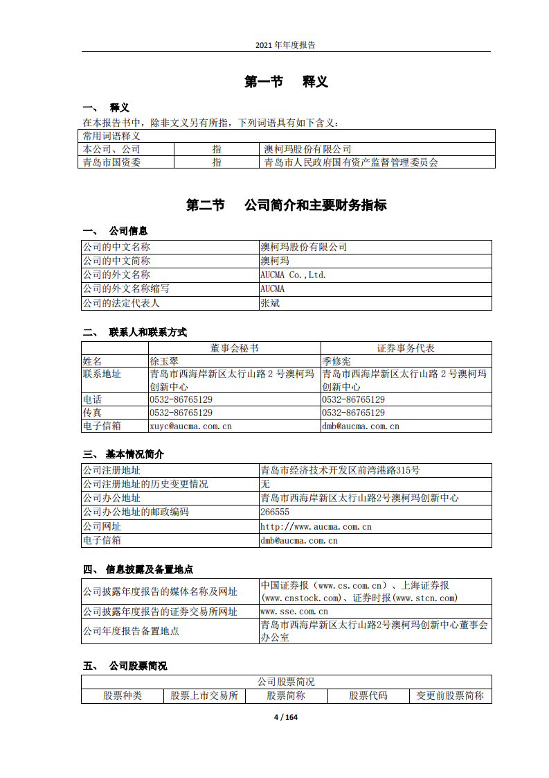 澳柯玛股份有限公司2021年年度报告.pdf 第4页
