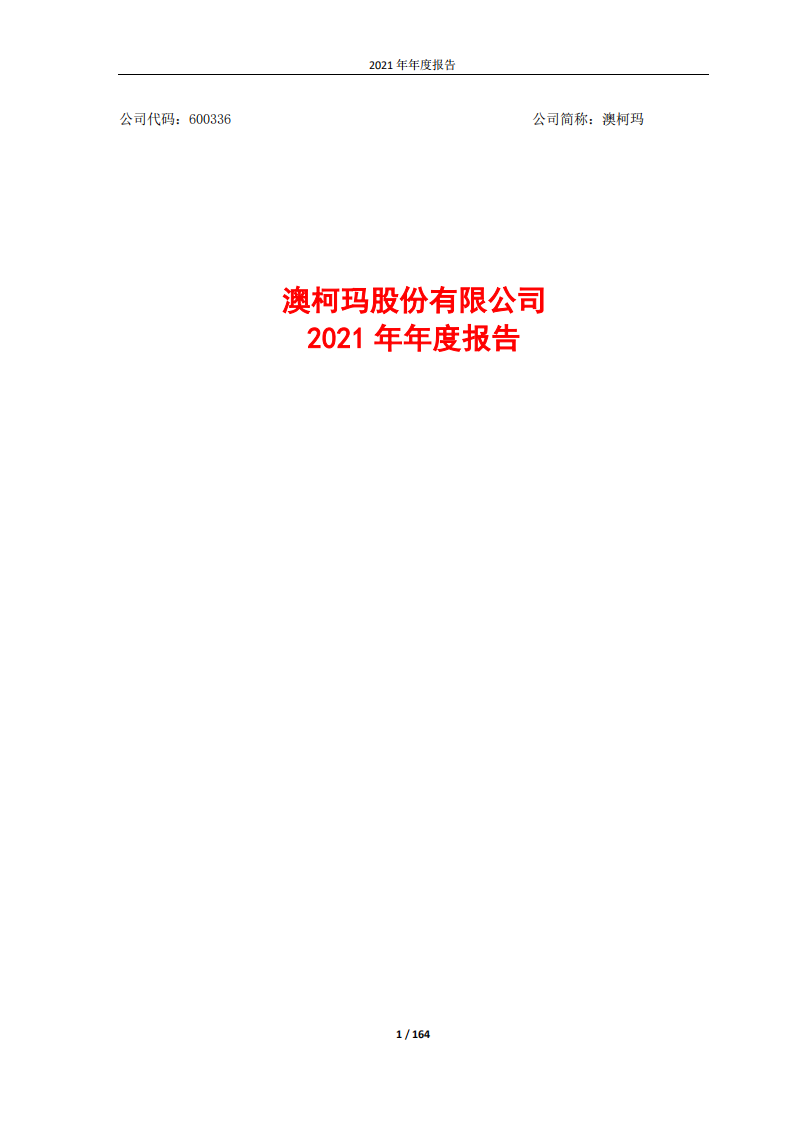 澳柯玛股份有限公司2021年年度报告.pdf 第1页