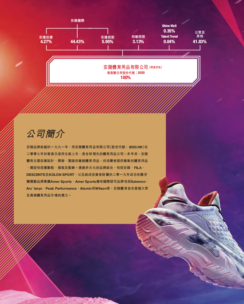 安踏体育用品有限公司2021年年度报告.pdf 第4页