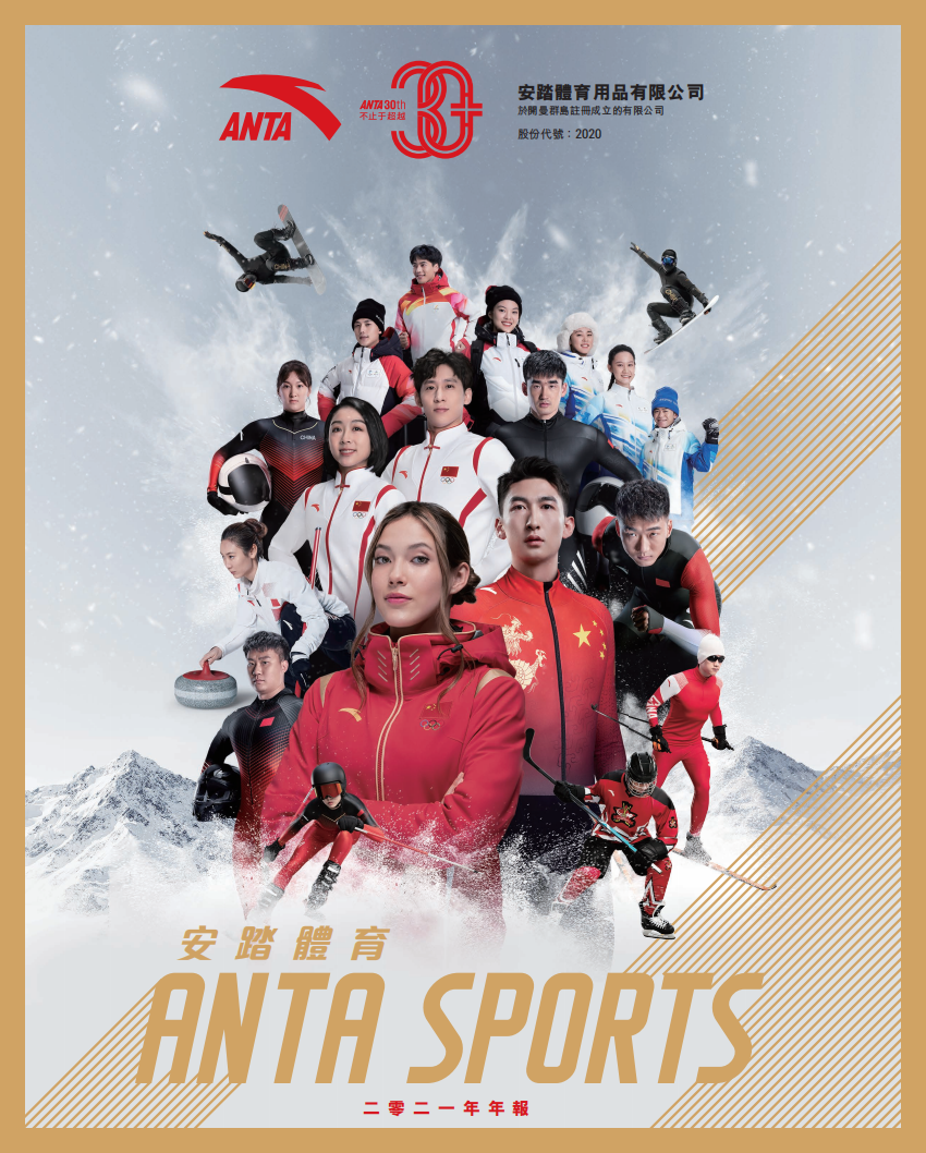 安踏体育用品有限公司2021年年度报告.pdf 第1页