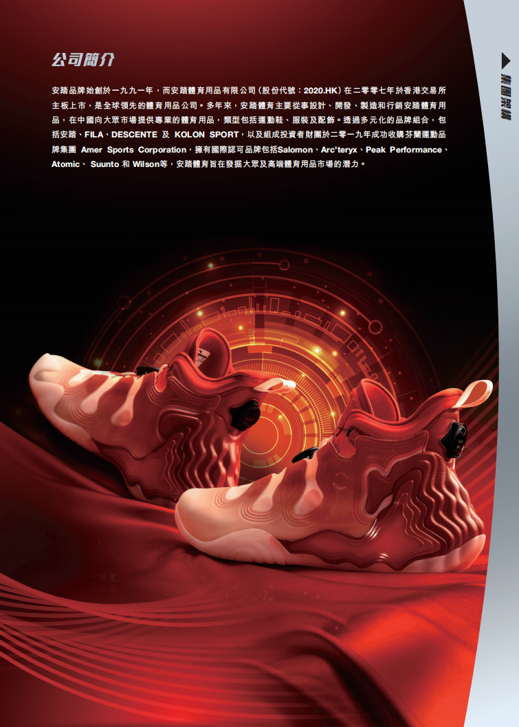 安踏体育用品有限公司2020年年度报告.pdf 第4页
