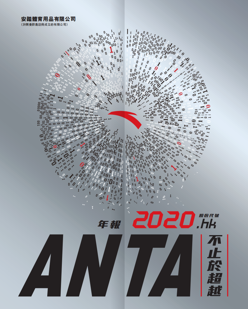 安踏体育用品有限公司2020年年度报告.pdf 第1页