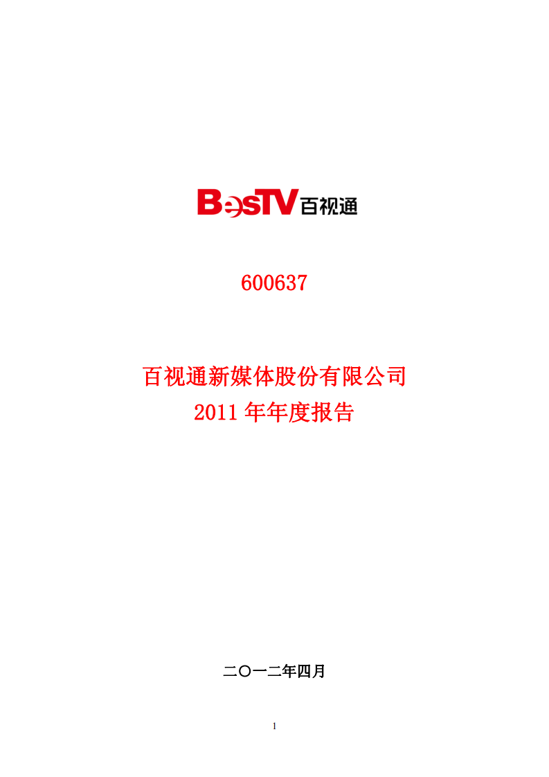 百视通新媒体股份有限公司2011年年度报告.PDF 第1页