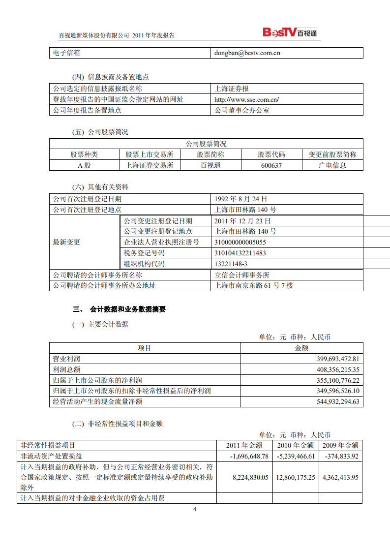 百视通新媒体股份有限公司2011年年度报告.PDF 第4页