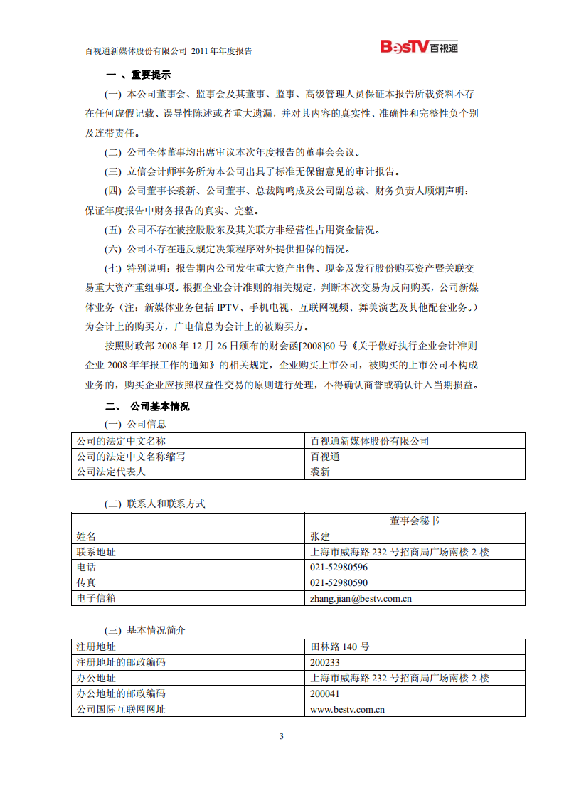 百视通新媒体股份有限公司2011年年度报告.PDF 第3页