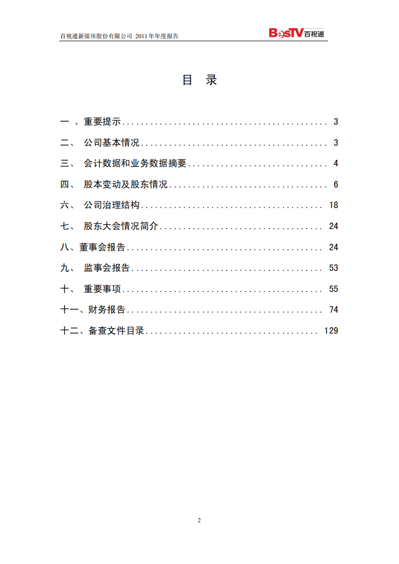 百视通新媒体股份有限公司2011年年度报告.PDF 第2页