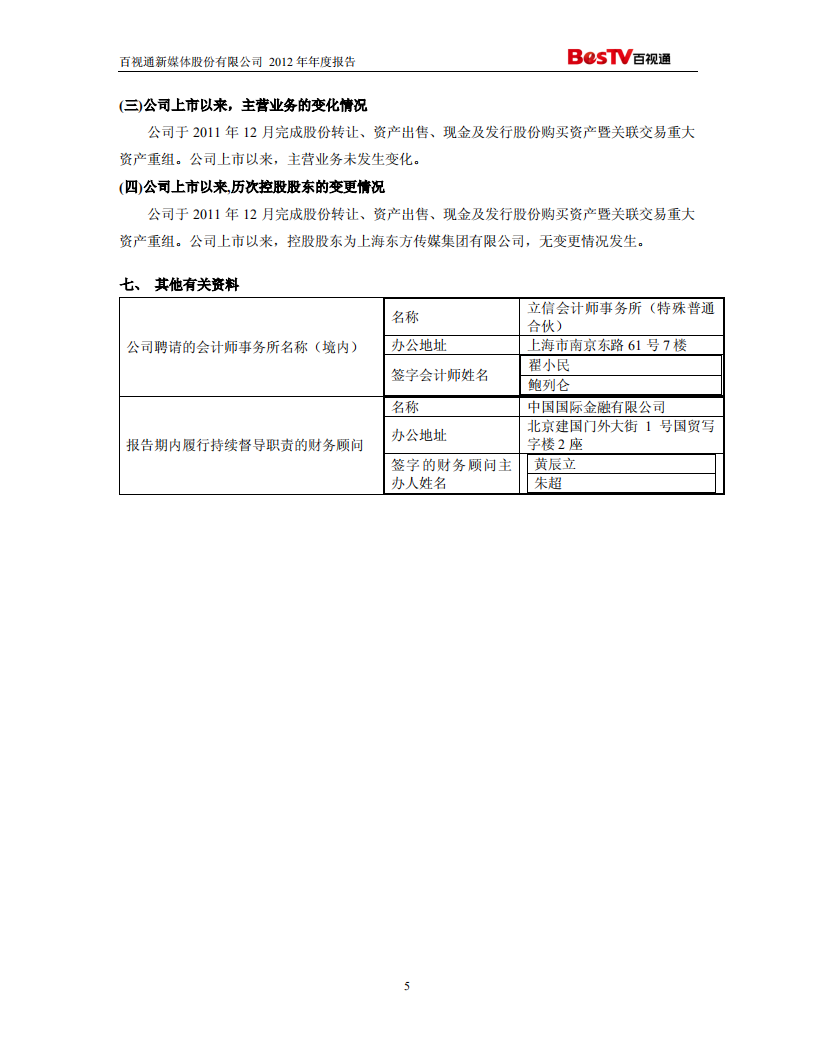 百视通新媒体股份有限公司2012年年度报告.PDF 第6页
