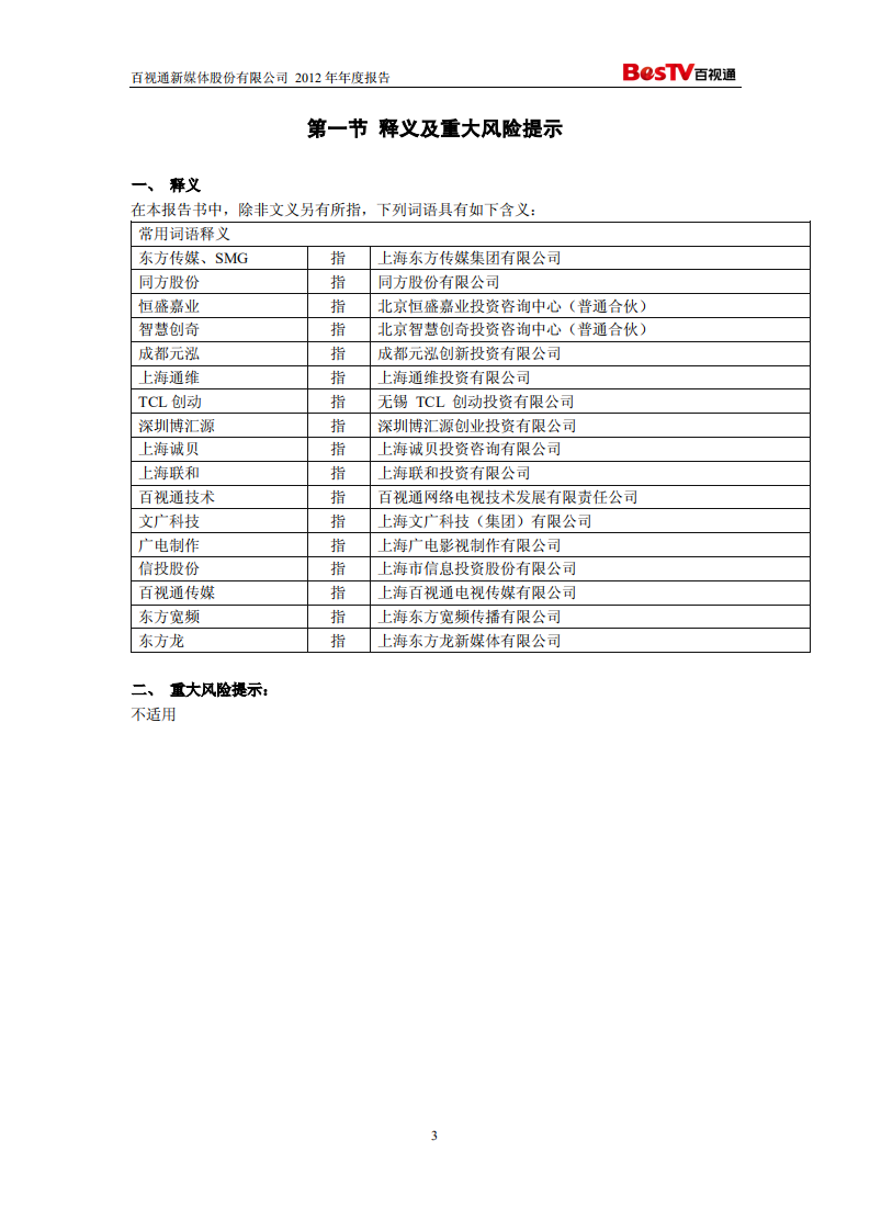 百视通新媒体股份有限公司2012年年度报告.PDF 第4页