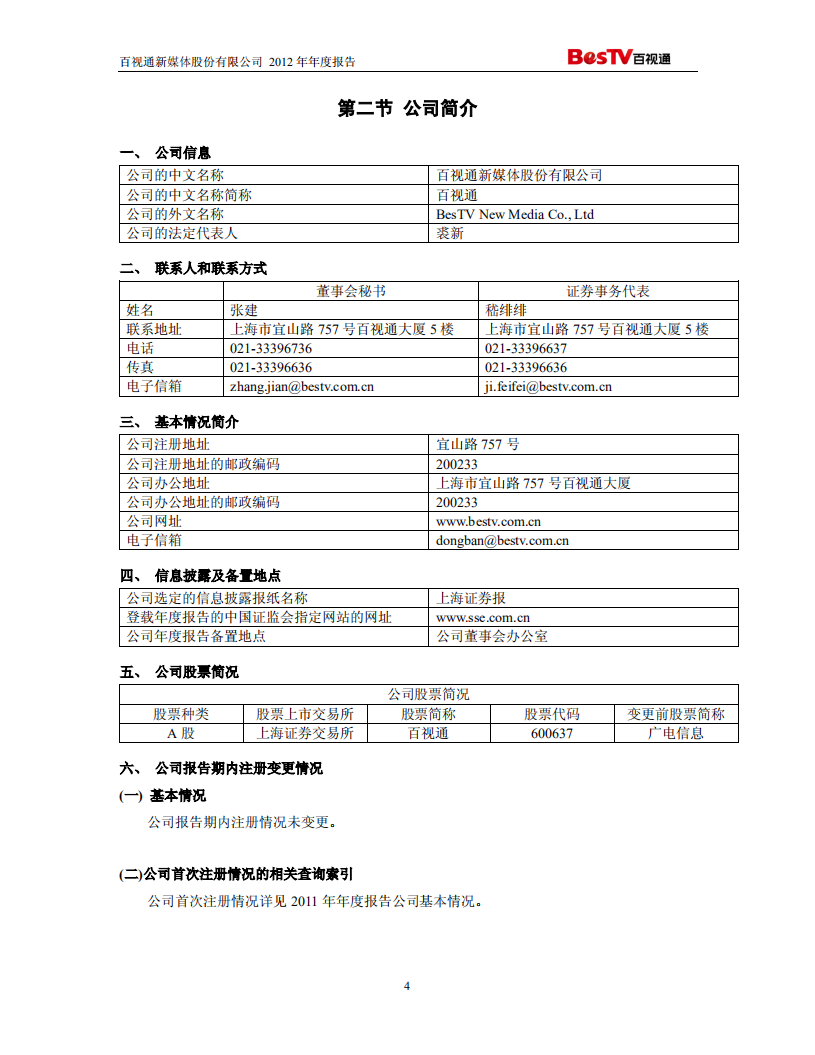 百视通新媒体股份有限公司2012年年度报告.PDF 第5页