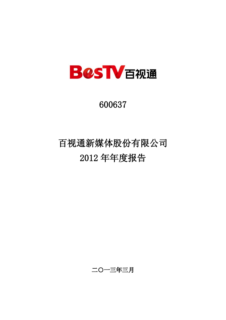 百视通新媒体股份有限公司2012年年度报告.PDF 第1页