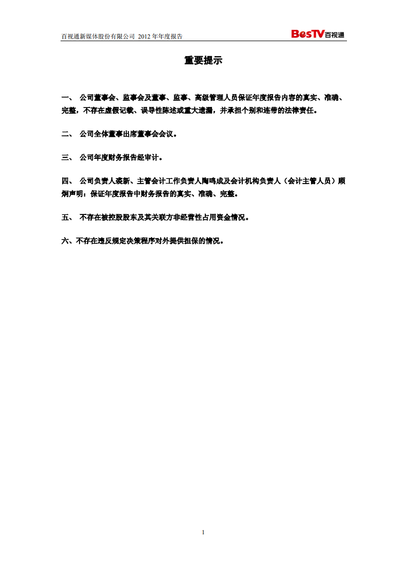 百视通新媒体股份有限公司2012年年度报告.PDF 第2页