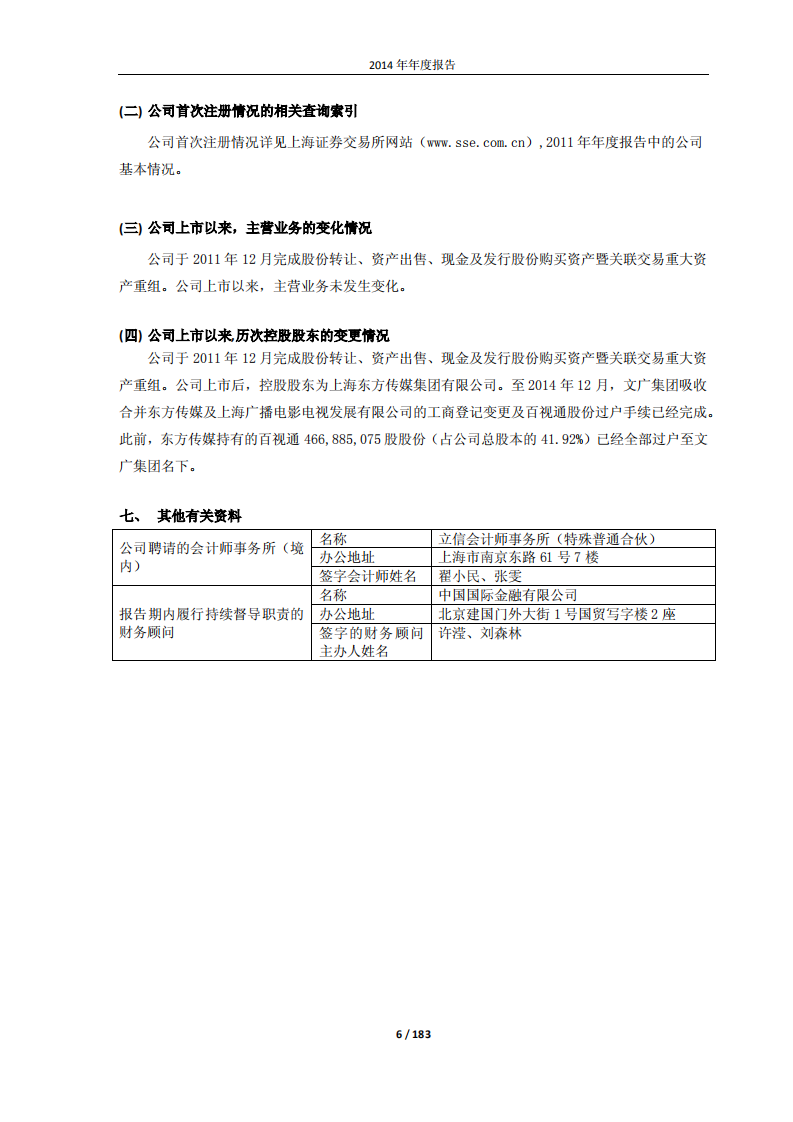 百视通新媒体股份有限公司2014年年度报告.PDF 第6页