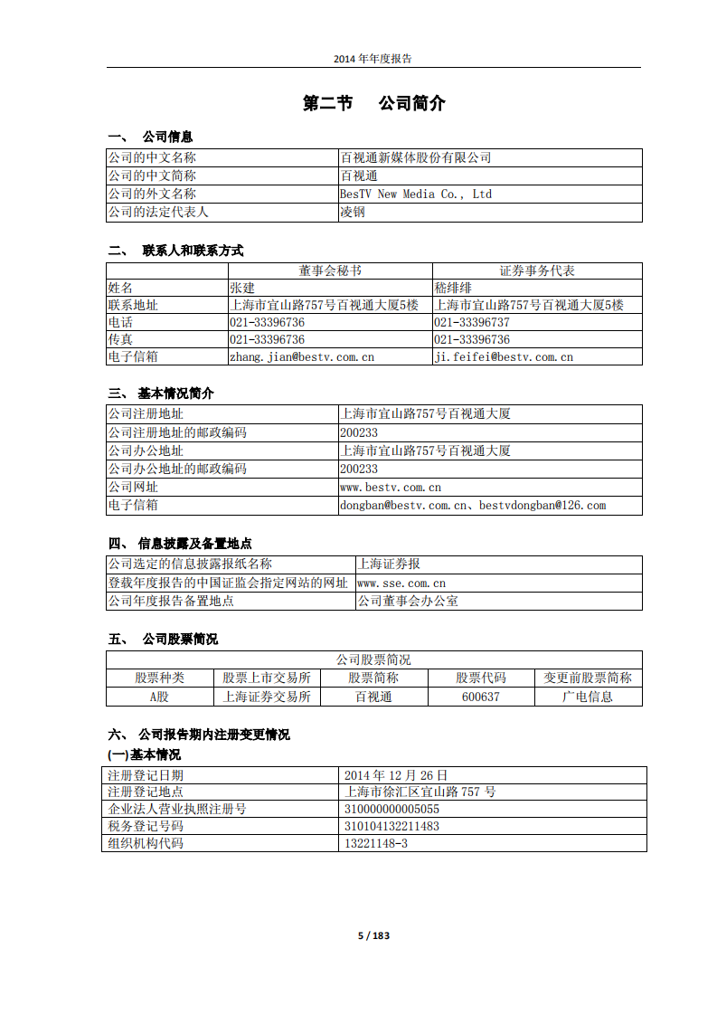 百视通新媒体股份有限公司2014年年度报告.PDF 第5页