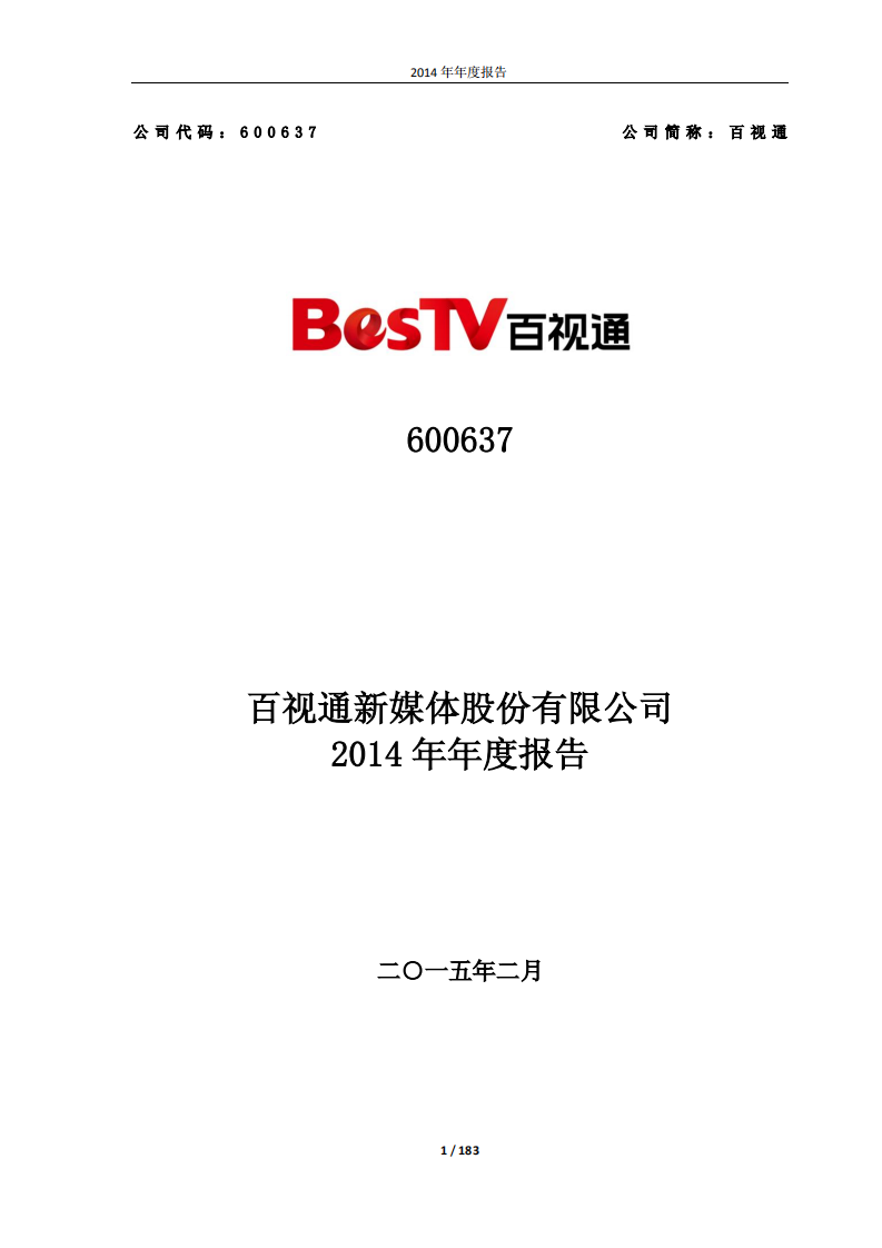 百视通新媒体股份有限公司2014年年度报告.PDF 第1页