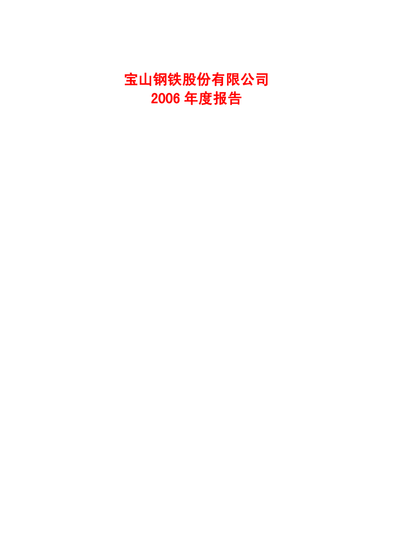 宝山钢铁股份有限公司2006年年度报告.PDF 第1页