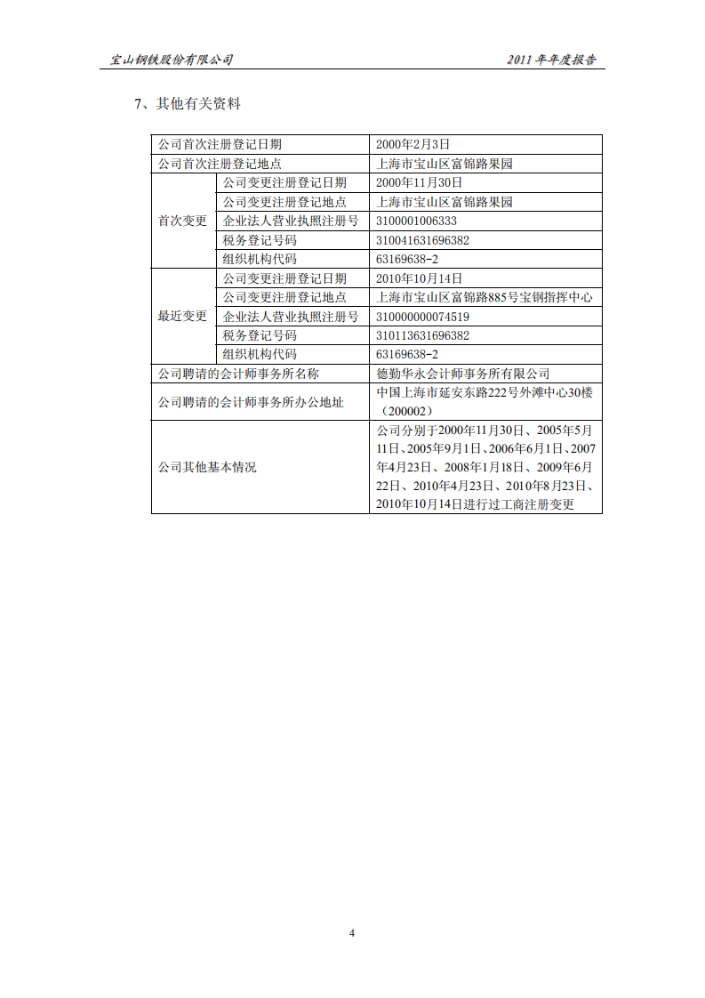 宝山钢铁股份有限公司2011年年度报告.PDF 第4页