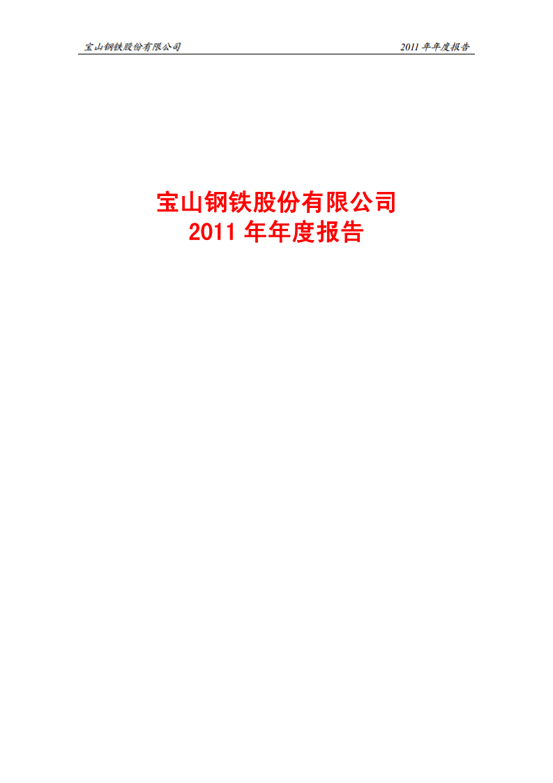 宝山钢铁股份有限公司2011年年度报告.PDF 第1页