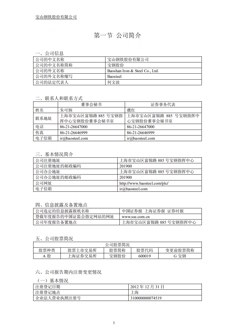 宝山钢铁股份有限公司2012年年度报告.PDF 第4页