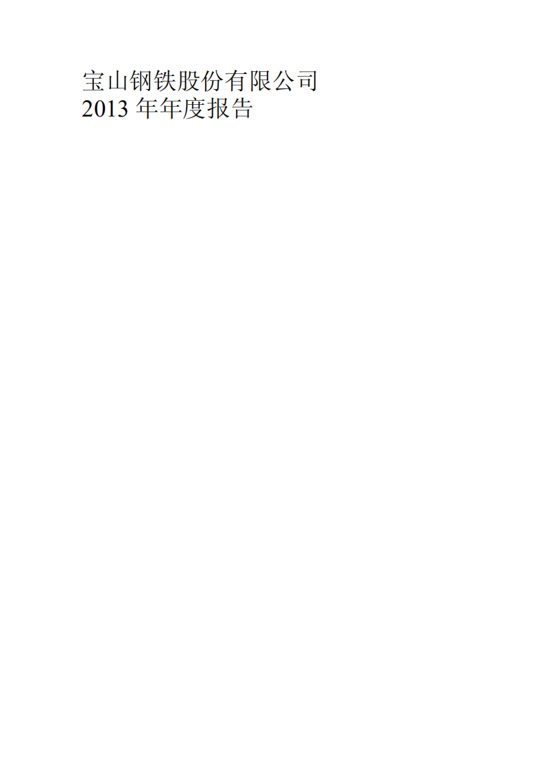 宝山钢铁股份有限公司2013年年度报告.PDF 第1页