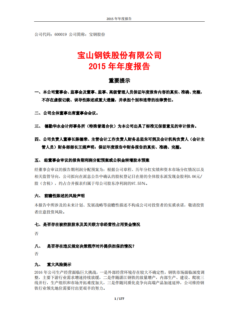 宝山钢铁股份有限公司2015年年度报告.PDF 第1页