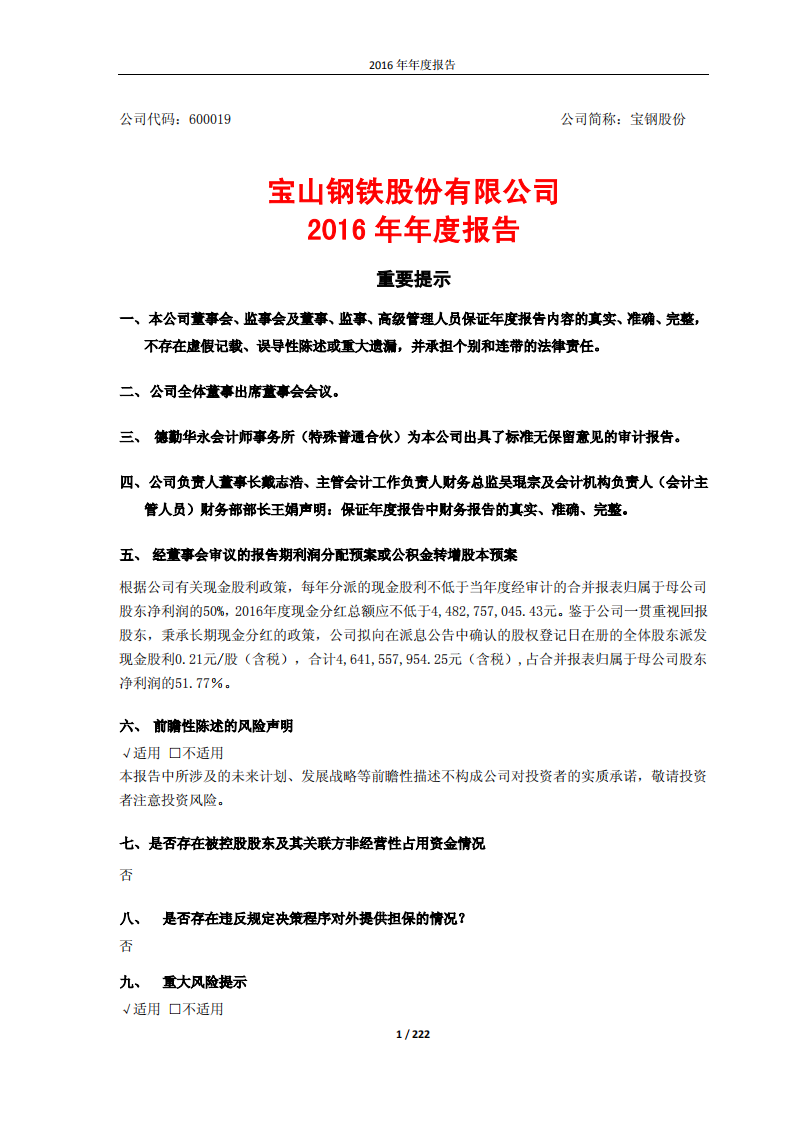 宝山钢铁股份有限公司2016年年度报告.PDF 第1页