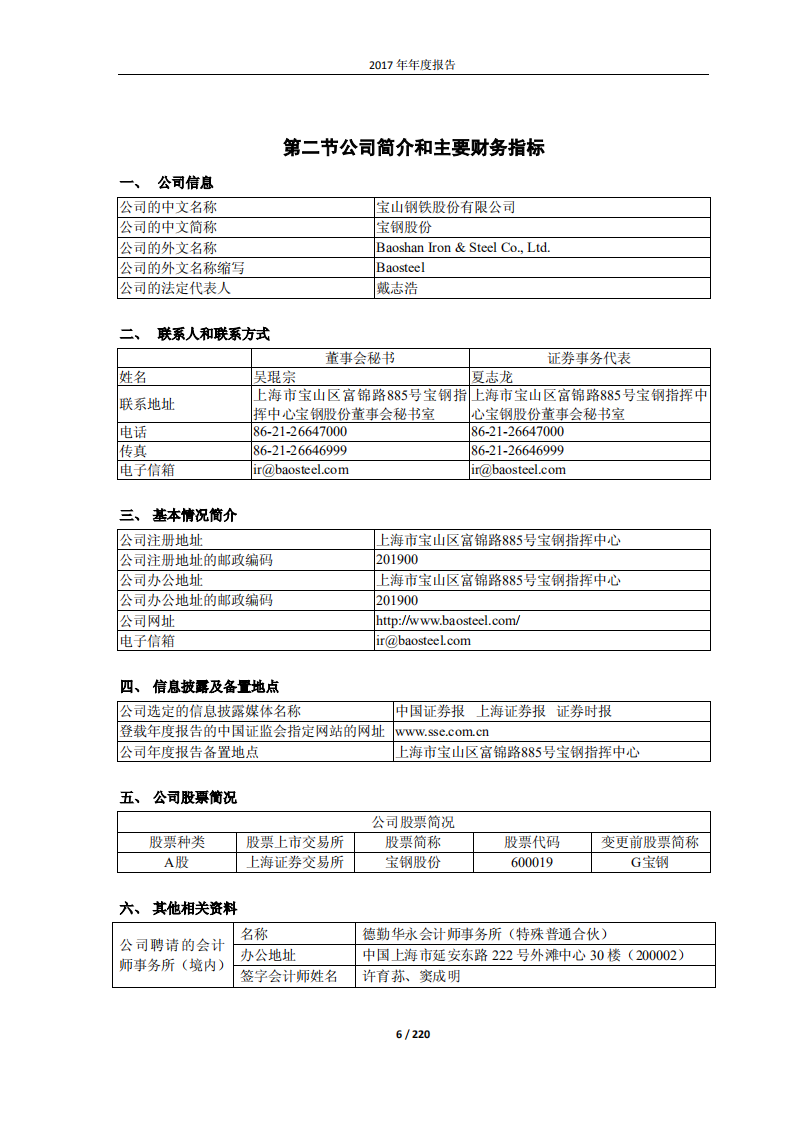 宝山钢铁股份有限公司2017年年度报告.PDF 第6页