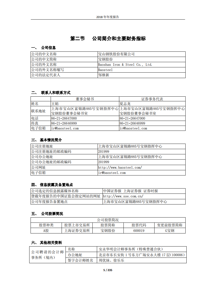 宝山钢铁股份有限公司2018年年度报告.PDF 第5页