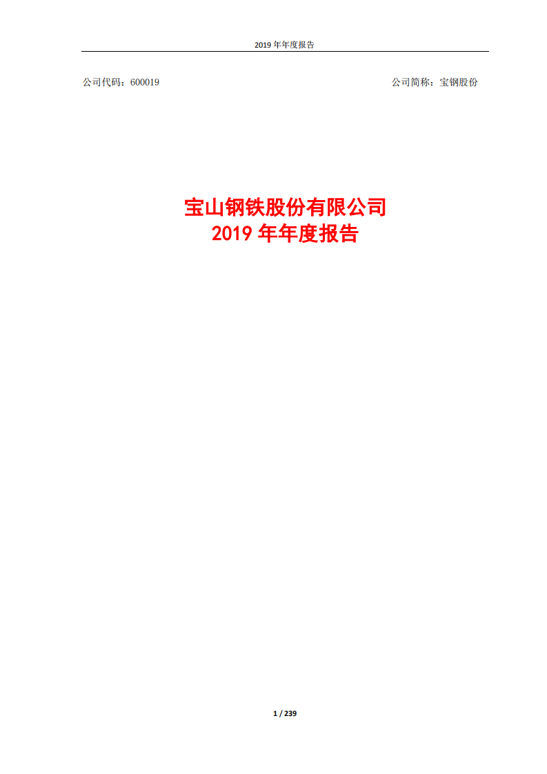 宝山钢铁股份有限公司2019年年度报告.PDF 第1页