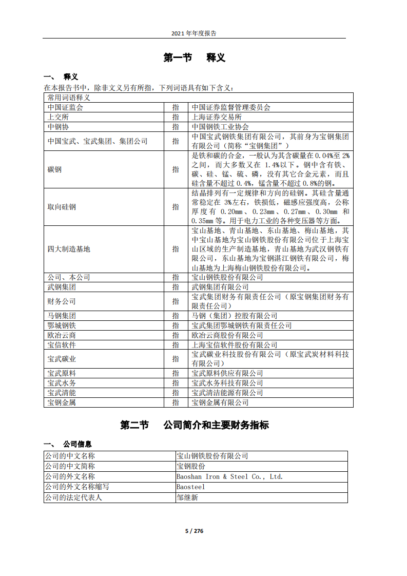 宝山钢铁股份有限公司2021年年度报告.PDF 第5页