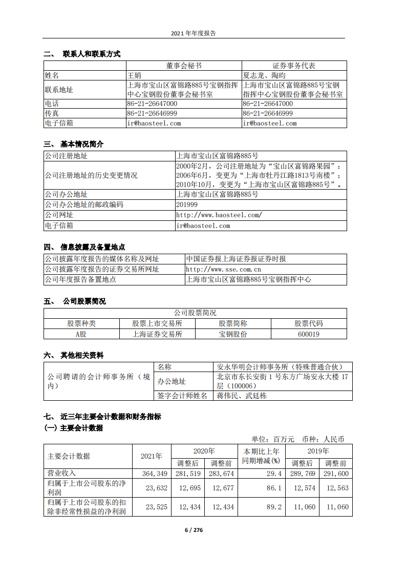 宝山钢铁股份有限公司2021年年度报告.PDF 第6页