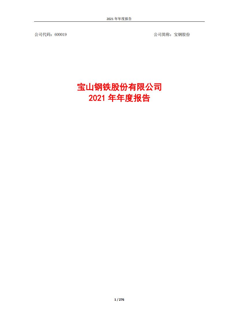 宝山钢铁股份有限公司2021年年度报告.PDF 第1页
