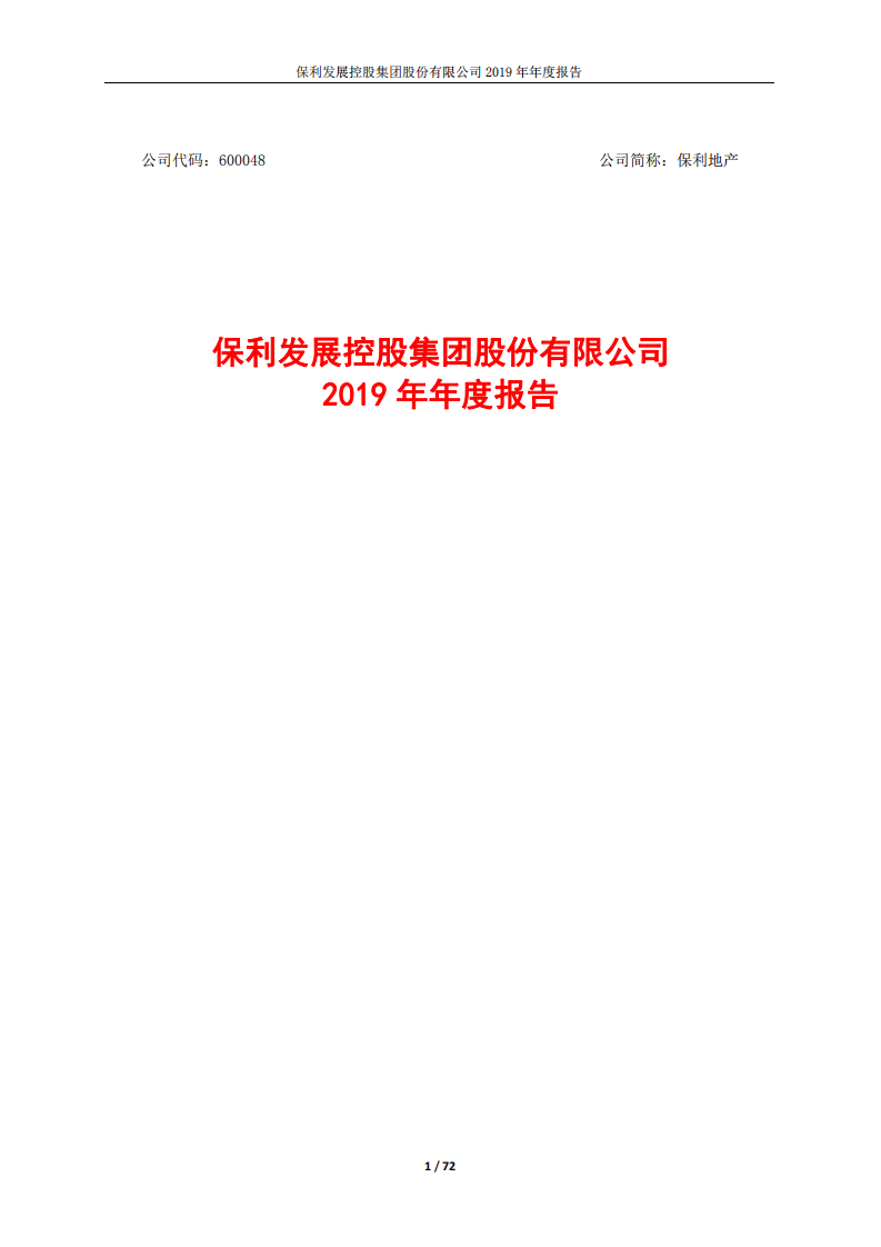 保利发展控股集团股份有限公司2019年年度报告.PDF 第1页