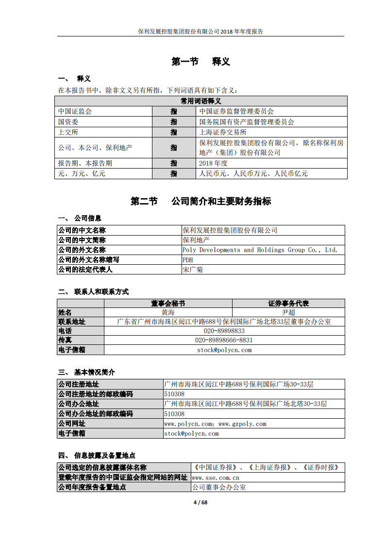 保利发展控股集团股份有限公司2018年年度报告.PDF 第4页