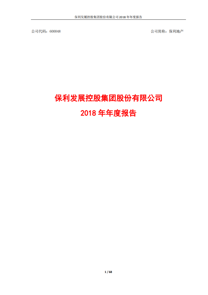 保利发展控股集团股份有限公司2018年年度报告.PDF 第1页