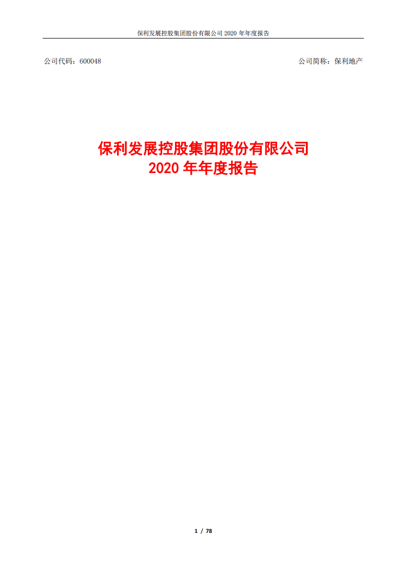保利发展控股集团股份有限公司2020年年度报告.PDF 第1页