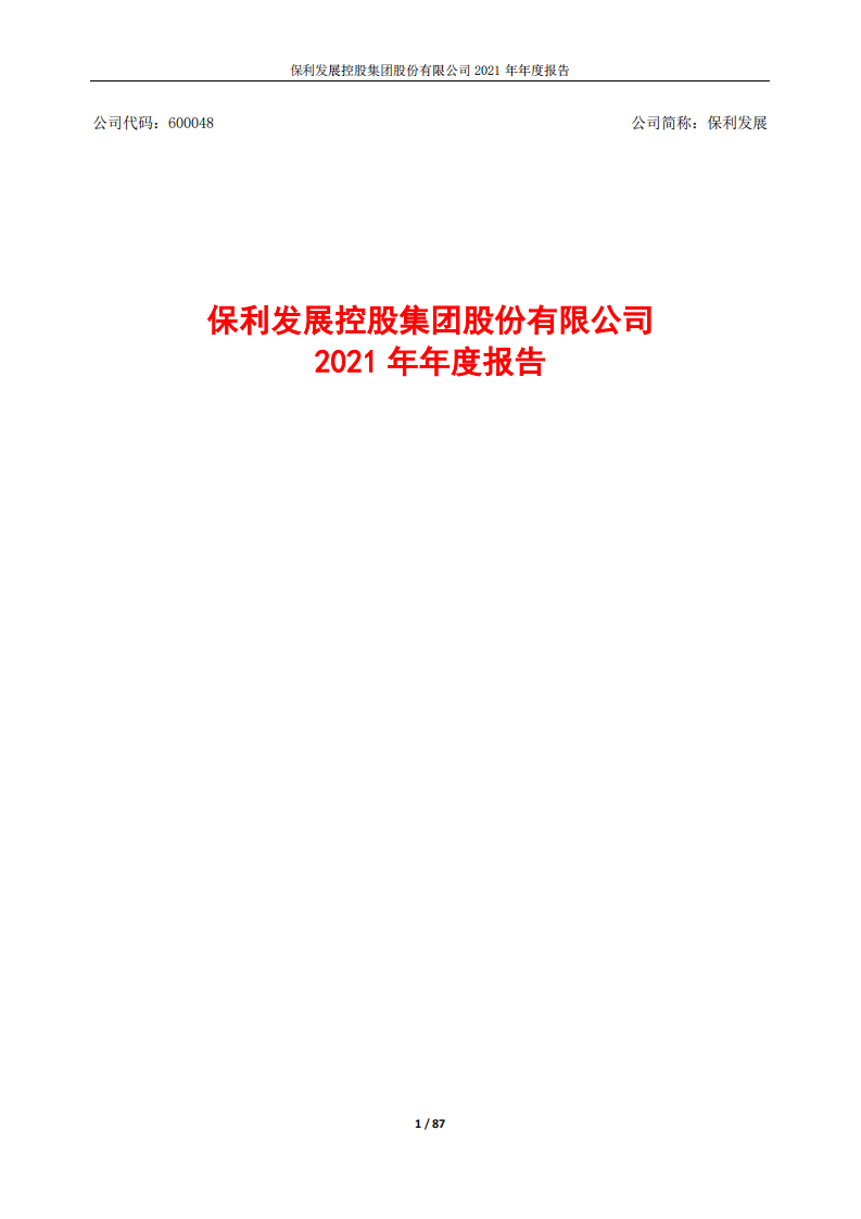 保利发展控股集团股份有限公司2021年年度报告.PDF 第1页