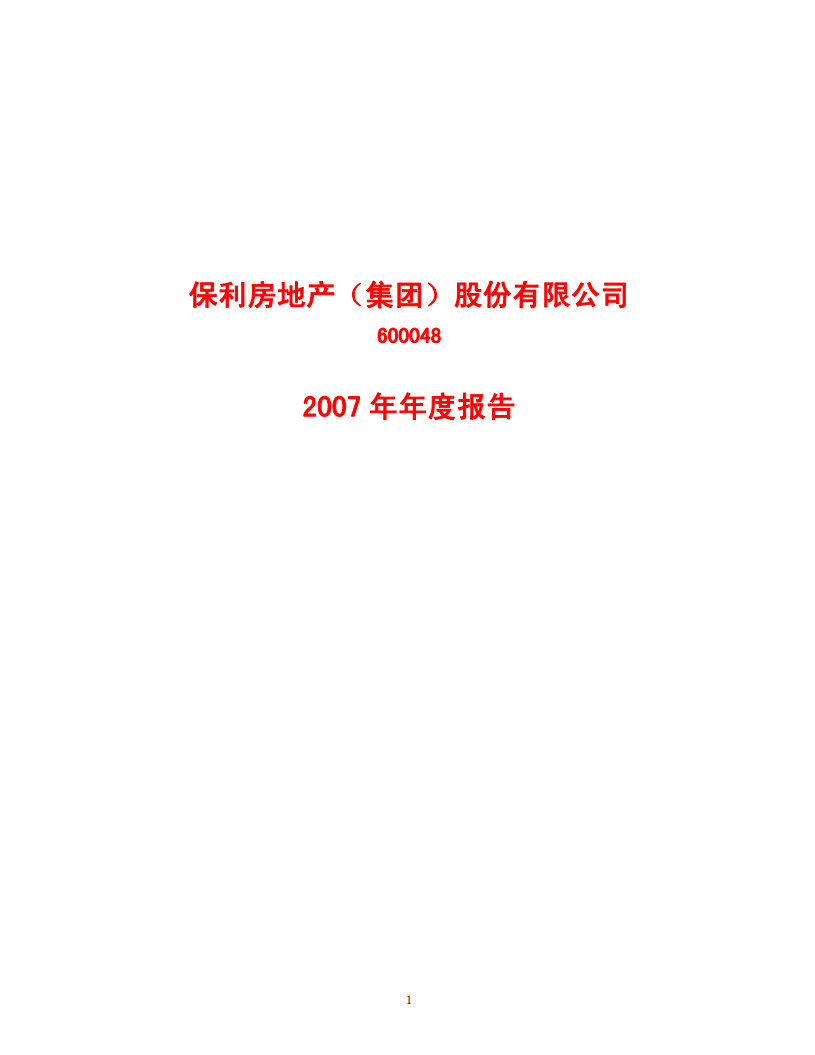 保利房地产（集团）股份有限公司2007年年度报告.PDF 第1页