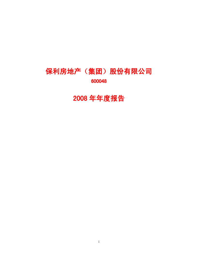 保利房地产（集团）股份有限公司2008年年度报告.PDF 第1页