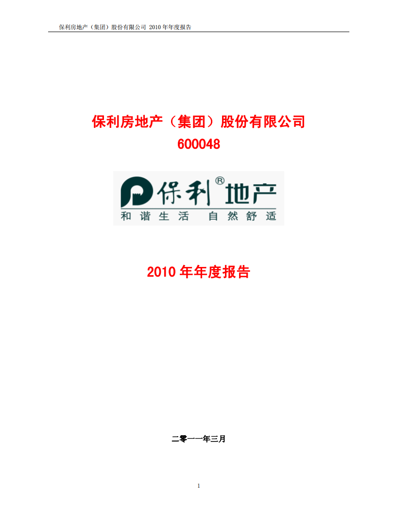 保利房地产（集团）股份有限公司2010年年度报告.PDF 第1页