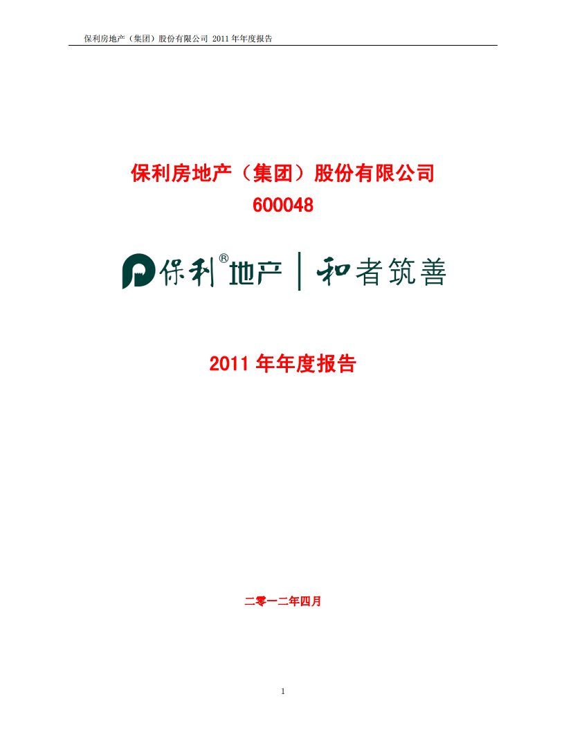 保利房地产（集团）股份有限公司2011年年度报告.PDF 第1页